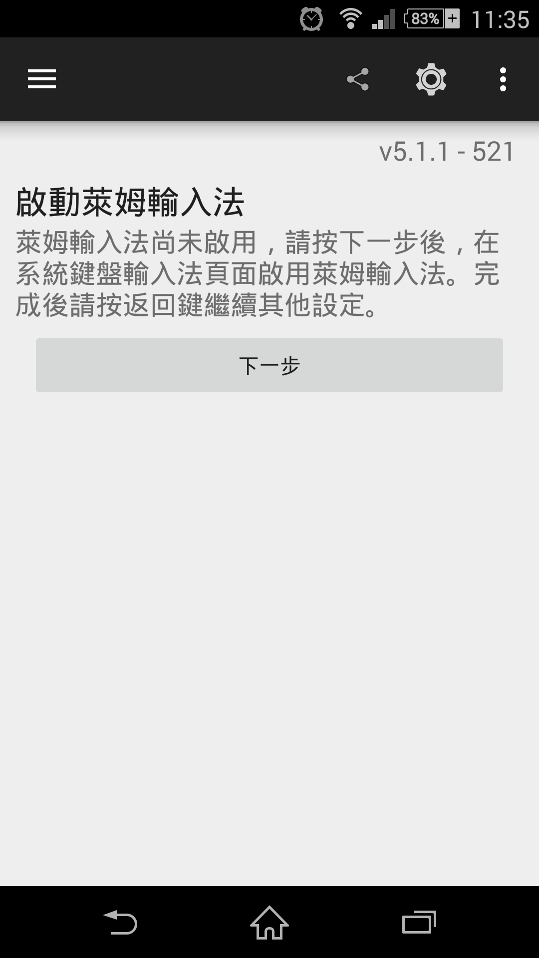 啟動萊姆輸入法