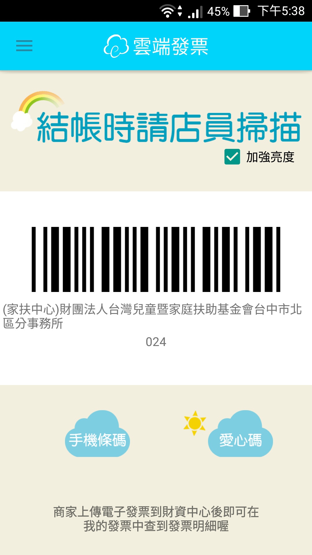 手機條碼(捐贈發票用)