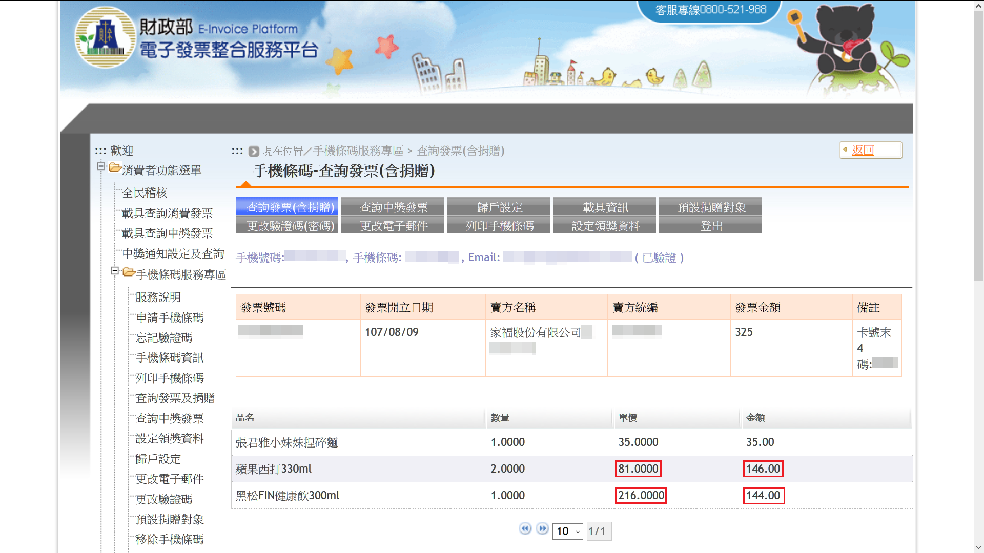 家樂福雲端發票