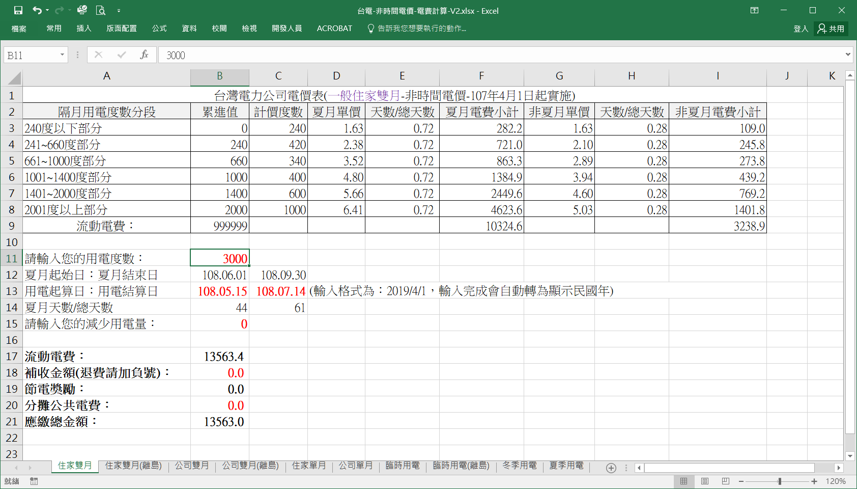 台電-非時間電價-電費計算方式-Excel畫面