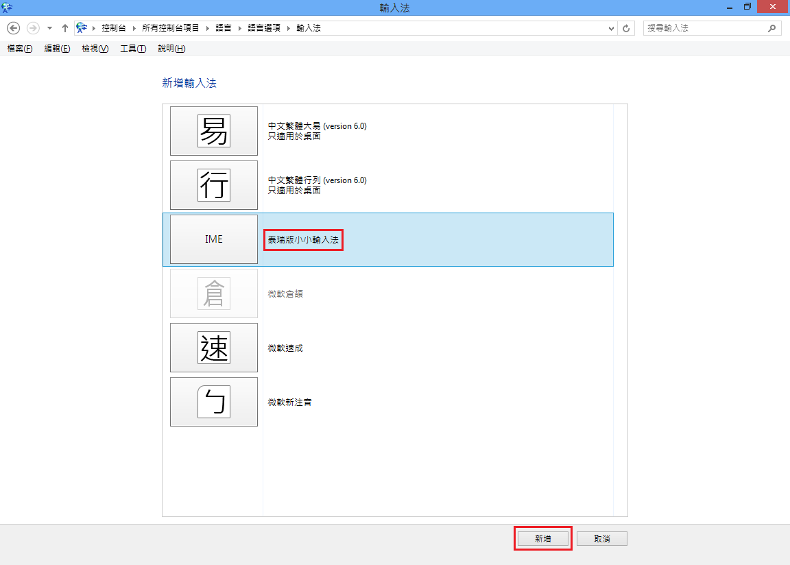 新增「泰瑞版小小輸入法」-2