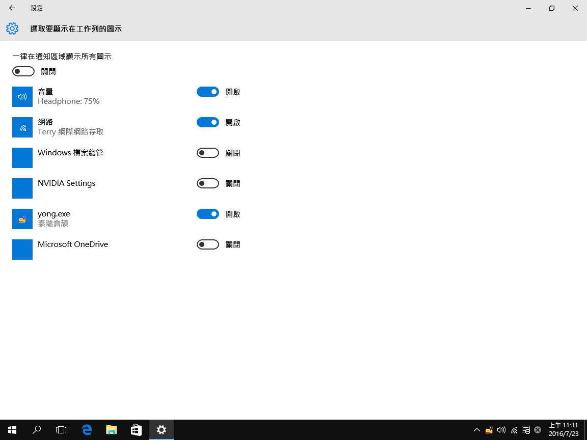 通知區域圖示設定